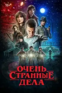 Очень странные дела